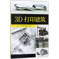 音像3D打印建筑张少军,李家阳,杨晓玲 编著