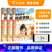 同步字帖一年级下册[人教版) 小学通用 [正版]作业帮智能练字一年级二年级下册同步字帖人教版三年级正楷小学生写字课课练字