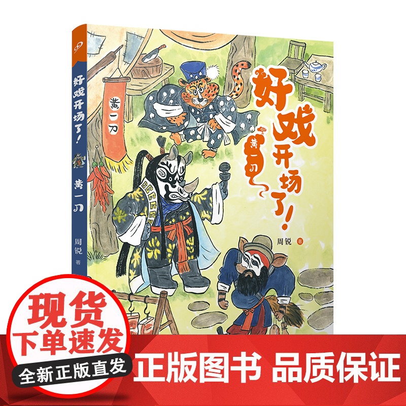 正版 黄一刀(好戏开场了!)周锐自写自画京剧唱词幽默故事童趣插画全彩故事书学习文学中国传统文化元素古典韵味人民文学出版社