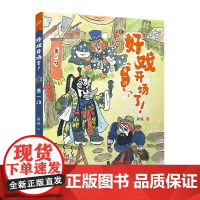 正版 黄一刀(好戏开场了!)周锐自写自画京剧唱词幽默故事童趣插画全彩故事书学习文学中国传统文化元素古典韵味人民文学出版社