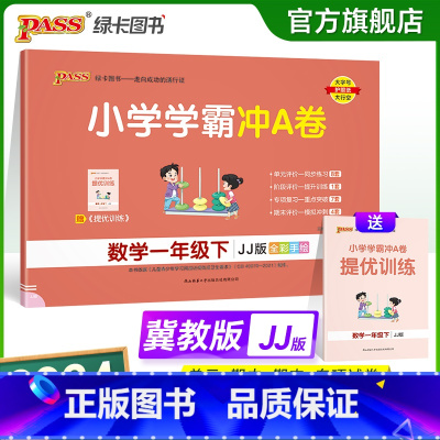 数学冀教版 一年级下 [正版]2024春小学学霸冲A卷数学一年级下册试卷测试卷冀教版同步训练测试卷JJ版1年级下册真题单