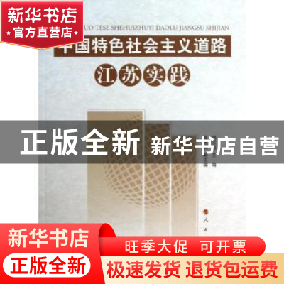 正版 中国特色社会主义道路江苏实践 刘志彪 人民出版社 97870101