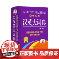 学生实用·汉英大词典[缩印](全新版)学生 完整收录 携带方便 夯实基础 快速扩词 精选课标词汇