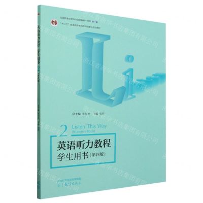 [N]英语听力教程(2学生用书第4版十二五普通高等教育本科国家级规划教材)-9787040608588