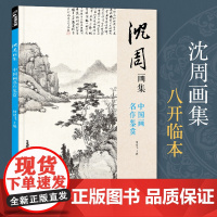 沈周画集 山水画册页 8开大临摹范本书籍 中国画入门教材 写意花