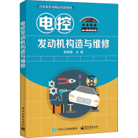 [M]电控发动机构造与维修 胡波勇 编 -9787121422713