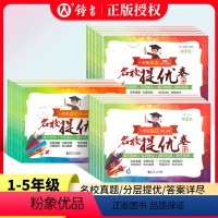 语文+数学+英语 一年级下 [正版]名校提优卷二三年级四五年级上下册语文数学英语12345年级第一二学期上海沪教版小学单