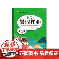 快乐假期 暑假作业 数学 2年级 BSDB 卓娅 编 小学教辅文教 正版图书籍 延边教育出版社