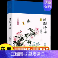[正版] 随园诗话 精装国学经典 家注评本 中国古诗词 中国文化国学古籍 古典文化诗歌鉴赏 国学经典古诗词国学经典书