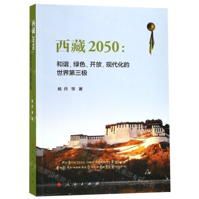 [M]西藏2050--和谐绿色开放现代化的世界第三极-9787010201375