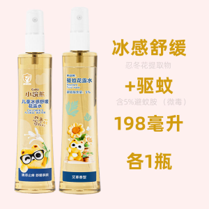 小浣熊艾草驱蚊冰感舒爽花露水198ml驱蚊液户外学生青少年便携专用儿童花露水防蚊喷雾