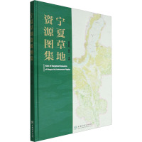 宁夏草地资源图集(精)