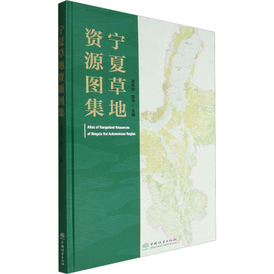 宁夏草地资源图集(精)