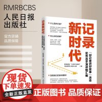 记录新时代 “好记者讲好故事”活动优秀选手演讲稿汇编