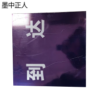墨中正人标识标牌1000*1000mm平方米