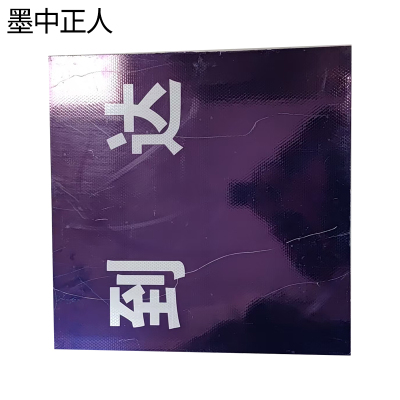墨中正人标识标牌1000*1000mm平方米