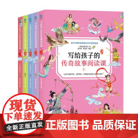 写给孩子的传奇故事阅读课全5册 小学生课外阅读故事作文写作指导 学会阅读技巧将传统文化和阅读练习语文宝典神话