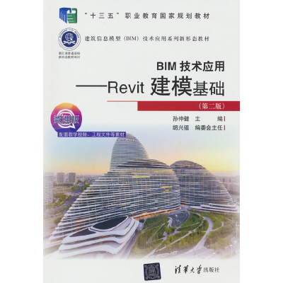 醉染图书BIM技术应用——Revit建模基础(第二版)9787302599791