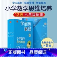 6年级12级★内含20册★500题 小学通用 [正版]秘籍小学数学思维培养一年级二年级三四五六年级全套小蓝盒智能参考书轻