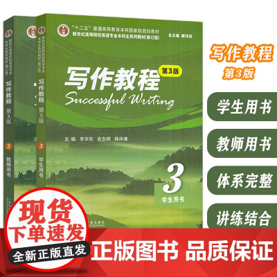 2024版新世纪高等院校英语专业本科生教材 写作教程3学生用书+教师用书 第3版2本套装 第3版 戴炜栋 李华东编 英语