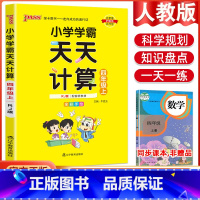 数学天天计算·人教版 四年级下 [正版]2023版小学学霸天天默写计算四年级上册下册语文数学英语人教版北师版苏教版pas