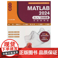 中文版 MATLAB 2024从入门到精通(实战案例版)