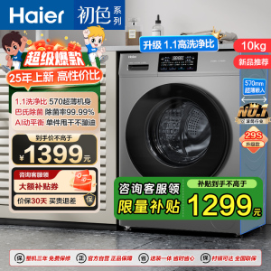 海尔(Haier) 10公斤 初色系列 变频 滚筒洗衣机 超薄 除菌 1.1洗净比 29S升级款 XQG100-606H