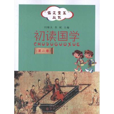 [M]初读国学(第2卷)-9787203076025