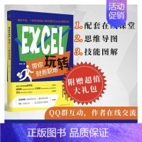 [正版]Excel带你玩转财务职场 刘洋思维导图技能图解配套课程从菜鸟到达人提升办公效率职场竞争力书籍书店店