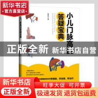 正版 小儿门脉高压答疑宝典 张金山著 贵州科技出版社 9787553209