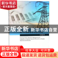 正版 供给侧结构性改革视角下中国电力行业财务安全运行管理 王会