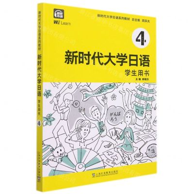 [N]新时代大学日语(4学生用书新时代大学日语系列教材)-9787544669900