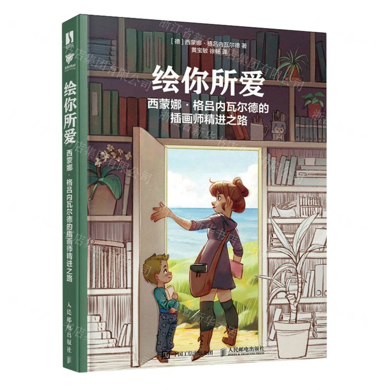 [N]绘你所爱(西蒙娜·格吕内瓦尔德的插画师精进之路)-9787115607126