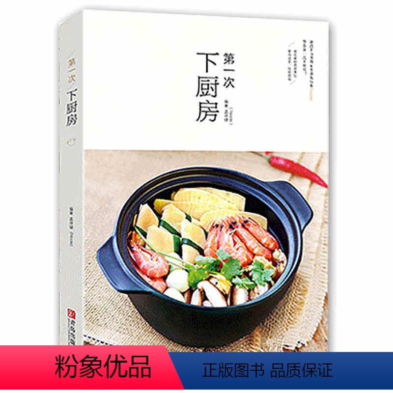 [正版]次下厨房 巧厨娘-新手下厨家常菜美食烹饪菜谱大全鸡鸭鱼牛羊猪肉素菜荤菜水产海鲜川湘鲁八大菜系步骤图谱书