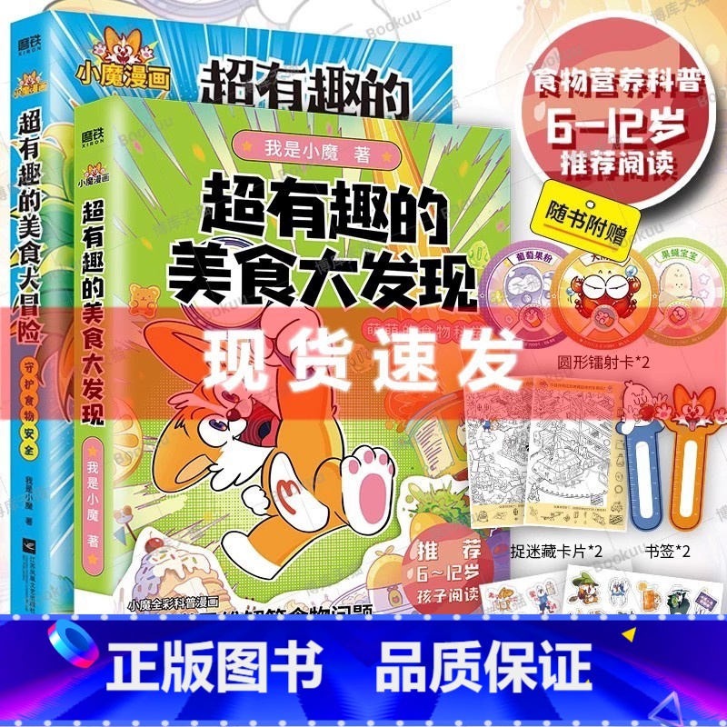 超有趣的美食大冒险大发现 共2册 [正版]超有趣的美食大发现+大冒险 2册 小学生6-8-10岁课外阅读书一年级二年级儿