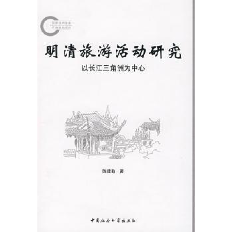 音像明清旅游活动研究:以长江三角洲为中心陈建勤