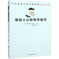 醉染图书操控人心的写作技巧9787512215900