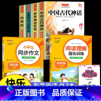 [6册 送考点]四年级上册必读+同步作文+阅读理解 [正版]四年级上册必读课外书快乐读书吧全套4册中国古代神话故事4上语