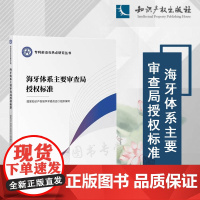 2024新书 海牙体系主要审查局授权标准 国家知识产权局学术委员会 组织编写 知识产权出版社 9787513093422