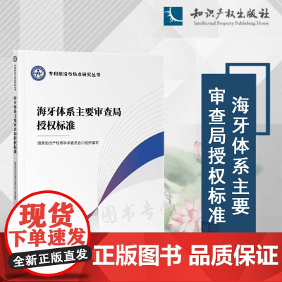 2024新书 海牙体系主要审查局授权标准 国家知识产权局学术委员会 组织编写 知识产权出版社 9787513093422