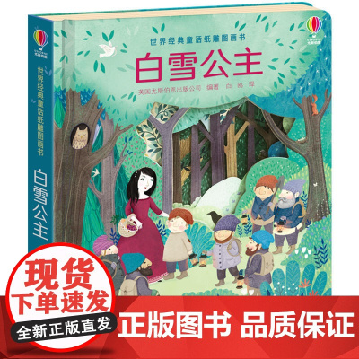 尤斯伯恩世界经典童话纸雕图画书:白雪公主