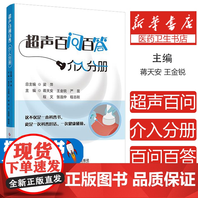 超声百问百答.介入分册蒋天安 王金锐 严昆 程文 张连仲 程志刚 梁萍 著科技文献9787523525395医学卫生/医