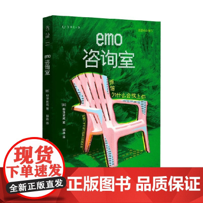 emo咨询室 烦恼为什么会找上你 桦泽紫苑 著 心理学
