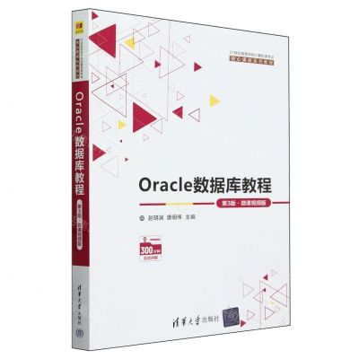 [N]Oracle数据库教程(第3版微课视频版21世纪高等学校计算机类专业核心课程系列教材)-9787302652182