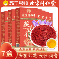 [7瓶装]北京同仁堂藏红花 1g 中国正品西藏拉萨市西红花非伊朗特级藏红花 泡水金黄色辛微苦