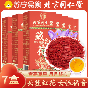 [7瓶装]北京同仁堂藏红花 1g 中国正品西藏拉萨市西红花非伊朗特级藏红花 泡水金黄色辛微苦