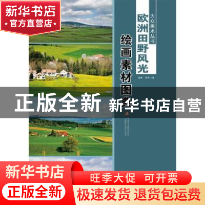 正版 欧洲田野风光绘画素材图典 温倩,雨辰著 新疆美术摄影出版