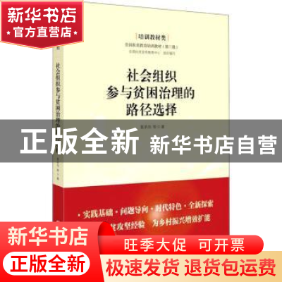 正版 社会组织参与贫困治理的路径选择 黄承伟,全国扶贫宣传教育