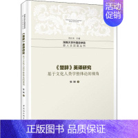 [正版]《楚辞》英译研究 基于文化人类学整体论的视角 9787520315104