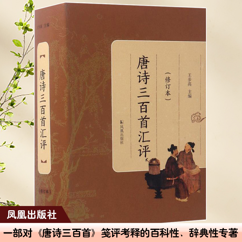 唐诗三百首汇评(修订本)